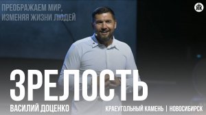 Василий Доценко "Зрелость"