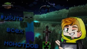 Можно ли убить всех монстров в Майнкрафт (minecraft) - прохождение Лолотрека