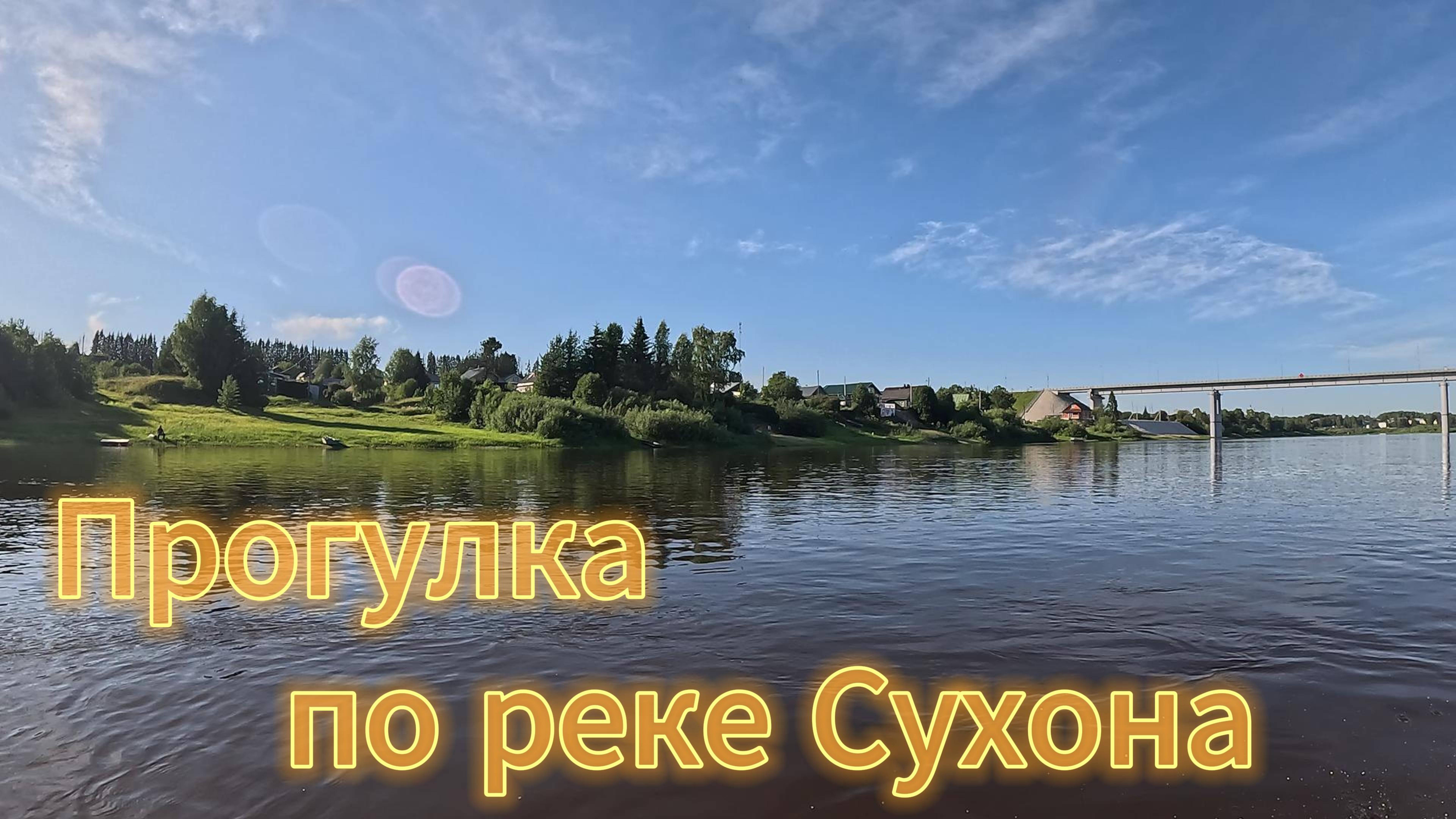 Прогулка по реке Сухона.