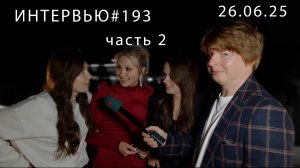 Острый репортаж - 26.06.2025 - часть 2-я. (Выпускной школы №1. Город Фрязино) - Усадьба "Гребнево"