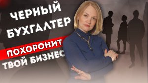Черные бухгалтеры: Как ВАШ помощник может УНИЧТОЖИТЬ ваш бизнес (Реальные истории из практики)