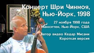 1998 Концерт Мира, Нью-Йорк _ Шри Чинмой. Короткая версия