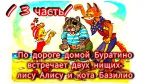 "ЗОЛОТОЙ КЛЮЧИК"/ 3 ЧАСТЬ/ А. Толстой