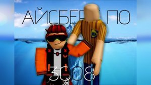 Айсберг По 3008 В Roblox