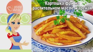 🍟 КАРТОШКА ФРИ НА РАСТИТЕЛЬНОМ МАСЛЕ ЖАРЕНАЯ — хрустящая и золотистая!