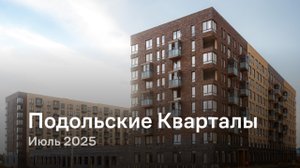 «Подольские Кварталы» / Июль 2025