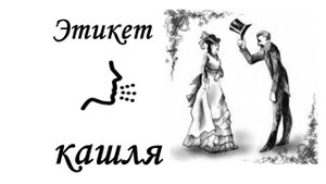 Этикет кашля