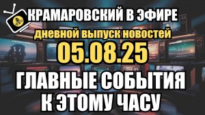 ⚡ Дневной Выпуск Новостей 05.08.25