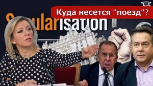 Николай Платошкин о ЗАЯВЛЕНИИ ЗАХАРОВОЙ _Секулярная парадигма