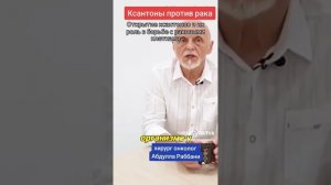 Ксантоны Рак Нано бальзам 89177396793 консультация приобретения Глобал Тренд