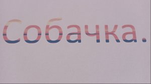 Короткометражка «Собачка». Приятного просмотра!