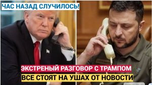Час Назад Звонок Зеленского Трампу Поднял на Уши всю Украину