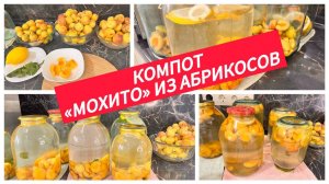 Компот из абрикосов на зиму, солнечный напиток в банке