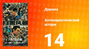 Антинаркотический шторм 14 серия
