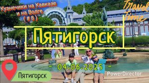 с_08_Пятигорск_04.06.2025 ч2