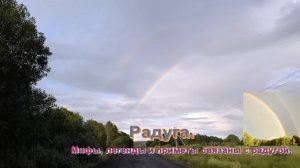 Радуга. Мифы, легенды и приметы связаны с радугой. Прогулка на природе. #Радуга