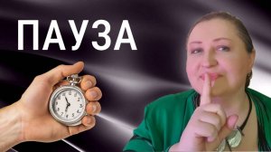 Метод паузы // Техника саморегуляции