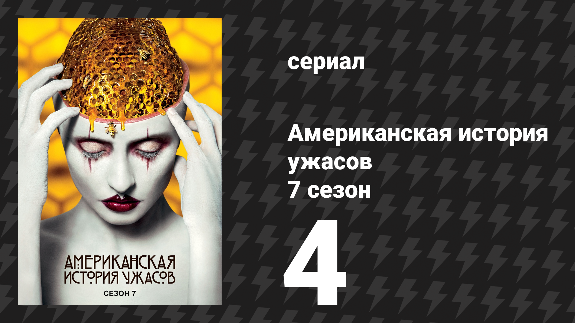 Американская история ужасов 7 сезон: Культ 4 серия (сериал, 2017) смотреть онлайн