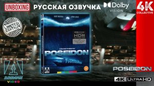 Распаковка ограниченного издания «Посейдон 4K UltraHD Blu-Ray Arrow»