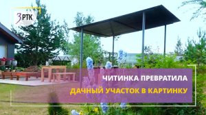 Читинка превратила дачный участок в картинку