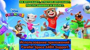 НЕ ВПУСКАЕТ ИГРУ, А ПОТОМ ВПУСКАЕТ ИГРУ "Мой Говорящий Том: Друзья 2", ПОСЛЕ ОШИБКИ И ВЫЛЕТ.