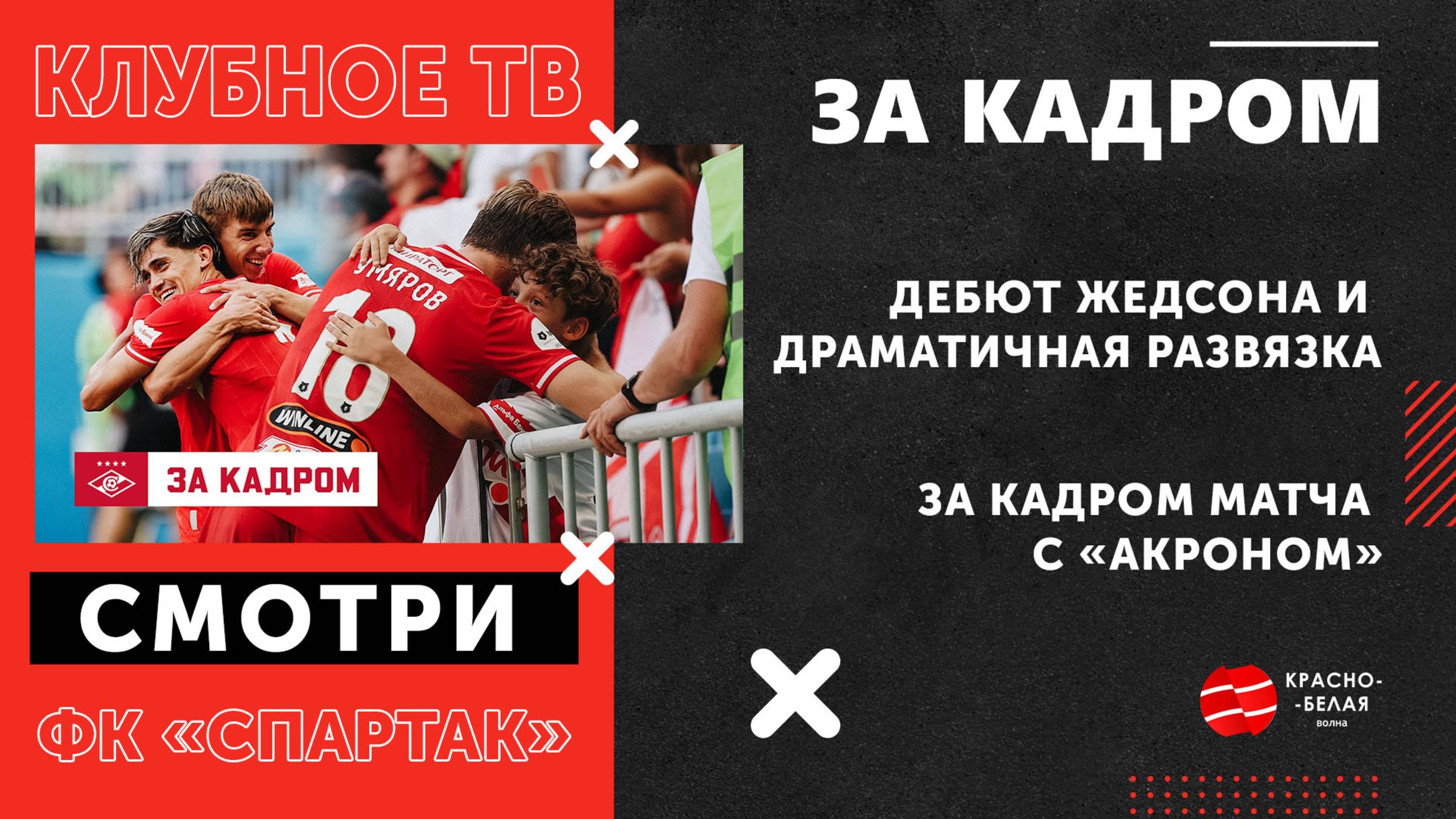 Дебют Жедсона и драматичная развязка. За кадром матча с «Акроном».