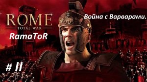 Прохождение "Rome: Total War" (Глава II) Война с варварами.