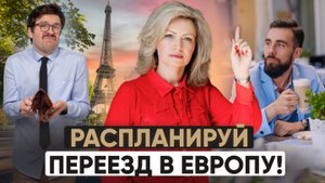 Переезд в Европу: Сравниваем бюджеты бедного, среднего и богатого мигранта