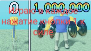 играю в каждое нажатие кнопки 1 к силе
