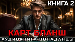 АУДИОКНИГА ПОПАДАНЦЫ: КАРТ БЛАНШ — КНИГА 2