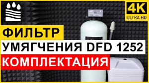 Фильтр умягчения (ионообменный) DFD типоразмера 1252 для очистки воды. Комплектация умягчителя