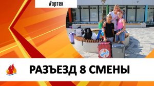 РАЗЪЕЗД 8 СМЕНЫ