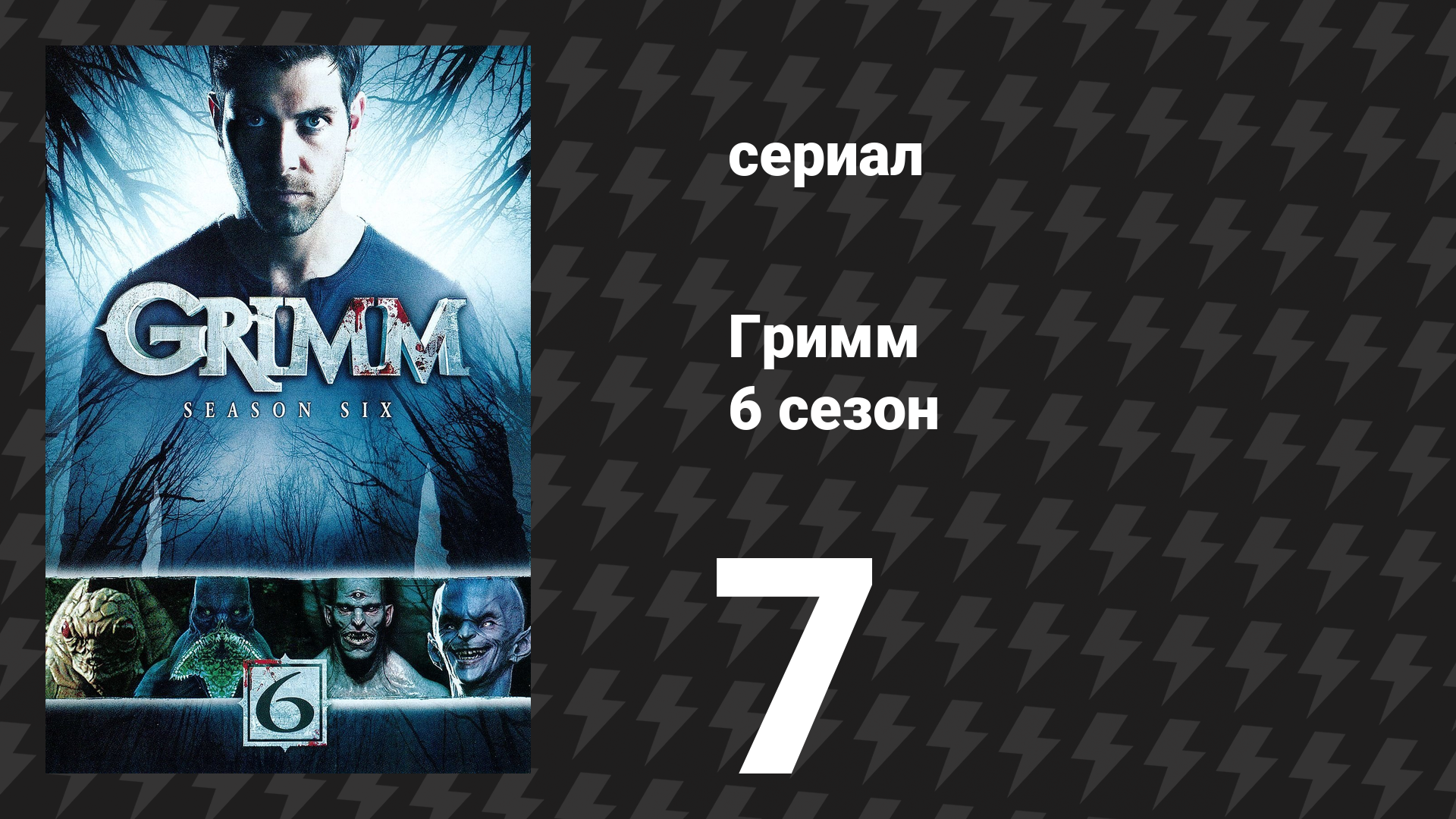 Гримм 6 сезон 7 серия Слепая любовь сериал 2017