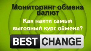 Bestchange свежий обзор 2025 года на проверенный временем мониторинг обменников!