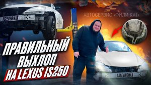 ИДЕАЛЬНЫЙ ВЫХЛОП НА LEXUS IS 250 | ЗВУК, О КОТОРОМ МЕЧТАЛ
