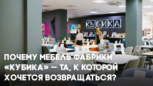 Почему мебель фабрики «Кубика» — та, к которой хочется возвращаться?