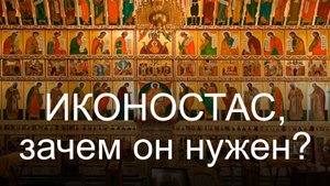 Иконостас, зачем он нужен?