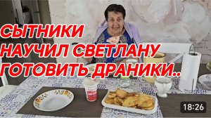 САМВЕЛ АДАМЯН, СЫТНИКИ, НАУЧИЛ СВЕТЛАНУ ГОТОВИТЬ ДРАНИКИ..