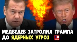Медведев затролил Трампа до Ядерных угроз | Джимми Дор / ДП News