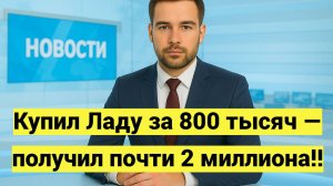 Мужчина отсудил у дилера двойную стоимость Лады: как вернуть деньги за авто с дефектом через суд