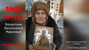 Многая и благая лета р.Б. Валентине (в крещении Олимпиаде) ! 05 августа 2025г