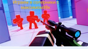 играем в соперники с максимом88к