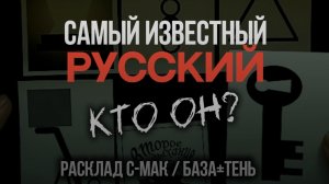 САМЫЙ ИЗВЕСТНЫЙ РУССКИЙ.КТО ОН? / расклад С-МАК /#мак #расклады #русский