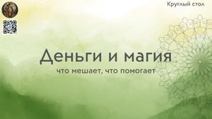 Деньги и магия (круглый стол)