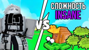 СЛОЖНОСТЬ "INSANE" ВО ВСЕЙ КРАСЕ В ЗАЩИТЕ САДА В РОБЛОКС! | GARDEN TOWER DEFENSE ROBLOX!