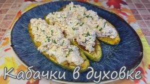 Кабачки в Духовке. Кабачки не Жарьте! Вкуснее вы не пробовали - просто и быстро.