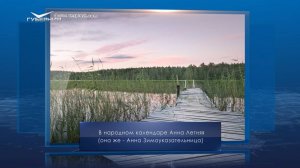 Анна Летняя. Календарь Губернии от 7 августа