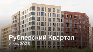 «Рублевский Квартал» / Июль 2025
