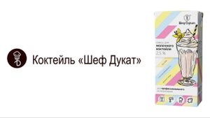 «Шеф Дукат» — молочный коктейль для взбивания