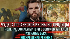 ❗️Изгнание беса. Воскрешение ребёнка. Явление Богородицы с войском ангелов. Чудеса Почаевской иконы